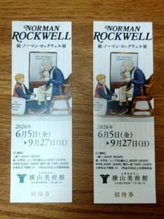 横山美術館　ノーマン・ロックウェル展 入場券2枚のサムネイル