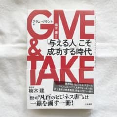 まる様専用GIVE & TAKE 「与える人」こそ成功する時代のサムネイル