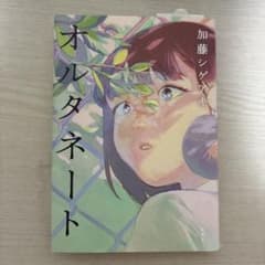 オルタネート 加藤シゲアキのサムネイル