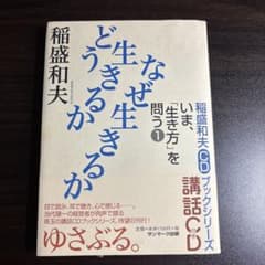なぜ生きるか どう生きるか 稲盛和夫のサムネイル