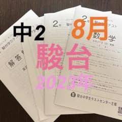 駿台学力テスト 中2 2023年度 8月 国語・英語・数学セット - メルカリ