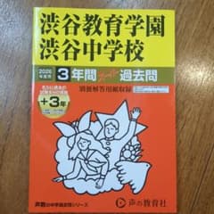 2026年度 渋谷教育学園 渋谷中学校 過去問 - メルカリ
