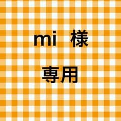 mi 様 専用ページのサムネイル