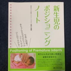 新生児のポジショニングノート 写真と図解で赤ちゃんを包み込むケアの