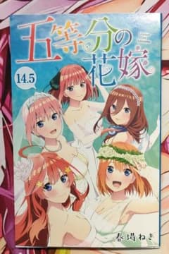 劇場版　五等分の花嫁　入場特典14.5巻のサムネイル