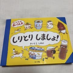 しりとりしましょ! たべものあいうえおのサムネイル