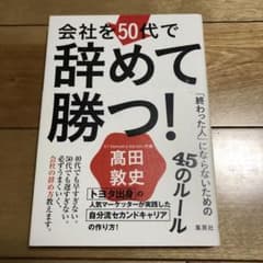 会社を50代で辞めて勝つ!「終わった人」にならないための45のルールのサムネイル