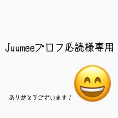 Juumeeプロフ必読様専用のサムネイル