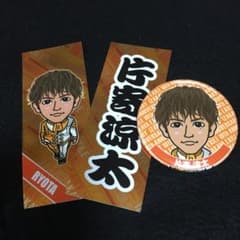 片寄涼太セットのサムネイル