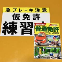 仮免練習マグネットシート&教本セットのサムネイル