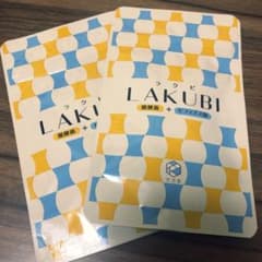ラクビ LAKUBI 2袋のサムネイル