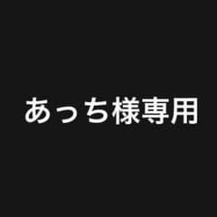 あっち様専用のサムネイル