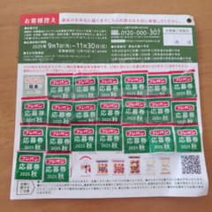 フジパン 応募券 2025年秋のサムネイル