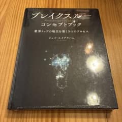 ジェイ・エイブラハム 新作 ブレイクスルー コンセプトブック - メルカリ