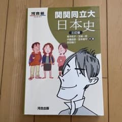 関関同立大日本史のサムネイル