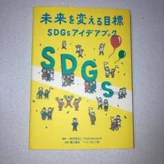 未来を変える目標―SDGsアイデアブックのサムネイル