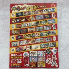 妖怪ウォッチ 名場面シール マクドナルド キャンペーン