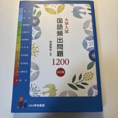 大学入試 国語頻出問題1200 五訂版 いいずな書店のサムネイル