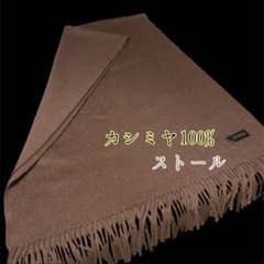 カシミヤ100% ストール ブラウン