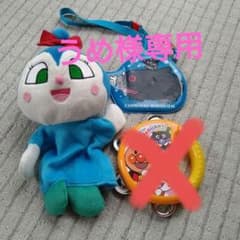 【うめ様専用】アンパンマンコキンチャンパペットのサムネイル