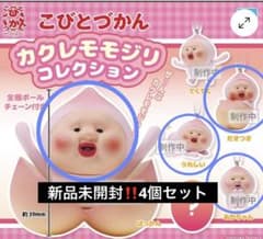 新品未開封】こびとづかん カクレモモジリコレクション 4個セット 即日
