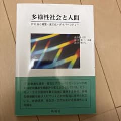 多様性社会と人間のサムネイル