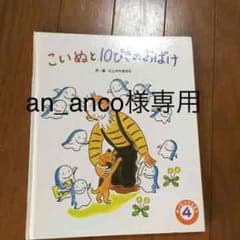 an_anco様専用☆絵本のサムネイル