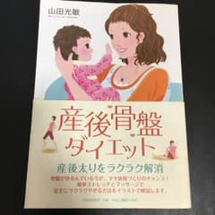 産後骨盤ダイエット/山田 光敏のサムネイル