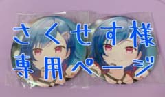 さくせす様専用のサムネイル