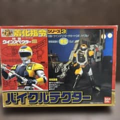 着化指令シリーズ3 バイクルテクター 特警ウインスペクター バイクル