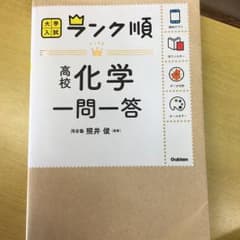 ランク順 化学一問一答のサムネイル