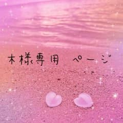 木様 専用ページのサムネイル