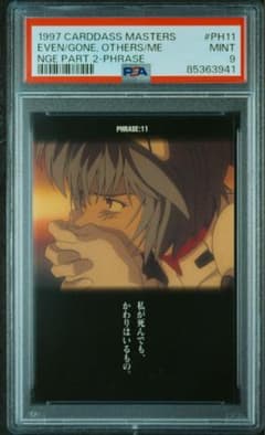 1997年 新世紀エヴァンゲリオン #PH11 碇シンジ PHRASE PSA9 m77127245997_1.jpg?1775484740