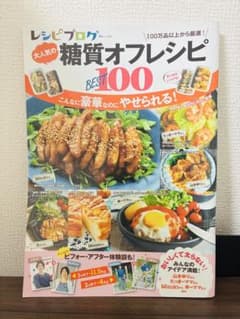 レシピブログ 大人気の糖質オフレシピ BEST100のサムネイル
