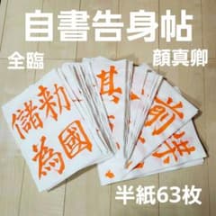 書道臨書手本【自書告身帖】顔真卿（半紙63枚）のサムネイル