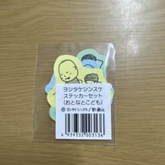 ヨシタケシンスケ ステッカーセット3種 おとなとこどものサムネイル