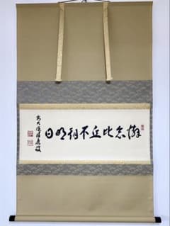 掛軸 茶掛 福本積應和尚【懈怠比丘不期明日】自筆 横物 臨済宗 大徳寺