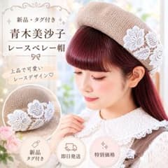 新品タグ付き 青木美沙子 m♡petit レース付き麦わらベレー帽 ベージュ