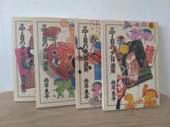 三丁目の夕日 選集 春夏秋冬 全4巻(初版)セット 西岸良平のサムネイル