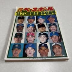 10/14処分週刊ベースボール 98プロ野球全選手名鑑号
