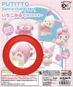♡PUTITTO サンリオキャラクターズ いちごみるくなフロッキー♡のサムネイル