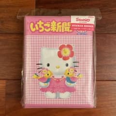 サンリオ いちご新聞ステッカーバインダー シール帳 ハローキティ