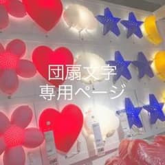 ୨୧ s☁︎様専用ページのサムネイル