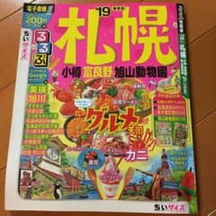 るるぶ札幌 小樽 富良野 旭山動物園 '19 ちいサイズのサムネイル