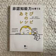 非認知能力を育てる あそびのレシピ 0歳～5歳児のあと伸びする力を高めるのサムネイル