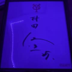 読売ジャイアンツ 村田修一 直筆サイン色紙 - メルカリ