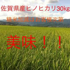 ひのひかり 佐賀県産 26年度 30キロ 12000円⇨8200円のサムネイル