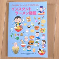 インスタントラーメン図鑑 この1冊でラーメンのすべてがわかる