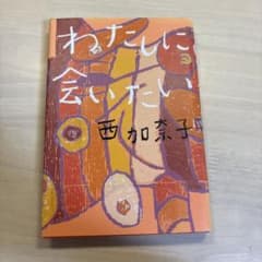 わたしに会いたい 西加奈子のサムネイル