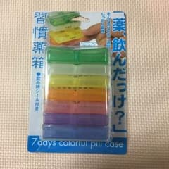 ふみんこ様専用！【未使用・新品】ピルケース  習慣薬箱のサムネイル